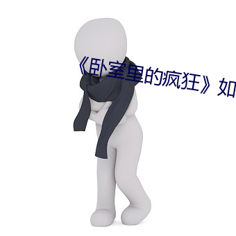 《卧(wò)室里的疯狂》如如(rú)