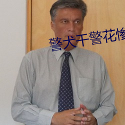 警Ȯ警花ҽ全集阅读