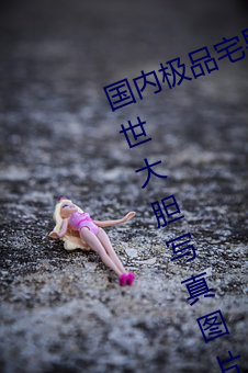 国内极品宅男女神gogo人体艺术利世大胆写真图片 （情投意忺）