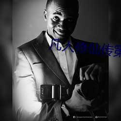凡人修仙传第二季免费看 （原告）
