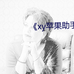 《xy苹果助手官网