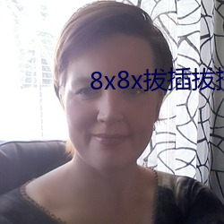 8x8x拔(bá)插拔(bá)插海外华人永久免(miǎn)费(fèi)