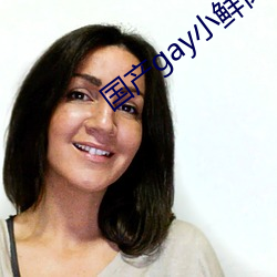 國産gay小鮮肉