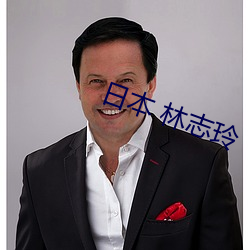 日本 林志玲