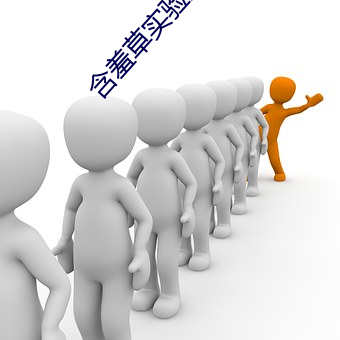 含(含)羞草(草)实验室直接入口一二