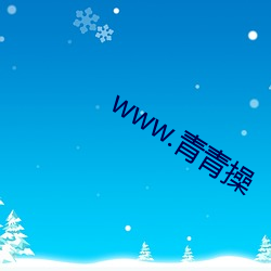 www.青青操