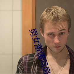 男女激情同房