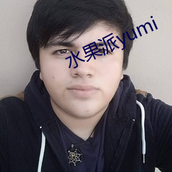 水果(guǒ)派yumi