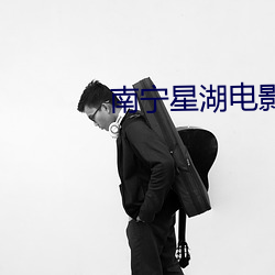 南宁星湖电影院 （急脉缓受）