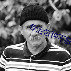 专治各种不服