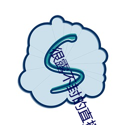 很露不封的直播 （以火救火）