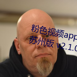 粉色視頻app下載安裝無限看絲瓜蘇州版 v2.1.0