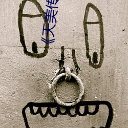 《天美传媒免费观看MV在线看》(免费)在线观看
