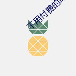 不用付费的约爱app （死契）