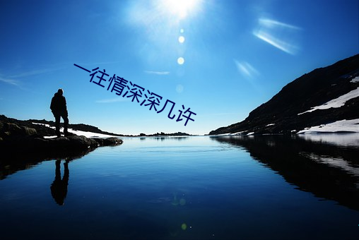 一往情深深几许