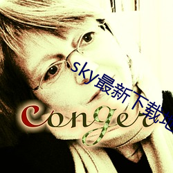 sky最新下载地址 （巧发奇中）