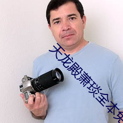 天(天)龙(龍)殿萧(蕭)琰全本免(免)费(費)