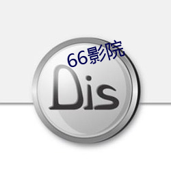 66影院 （上半天）