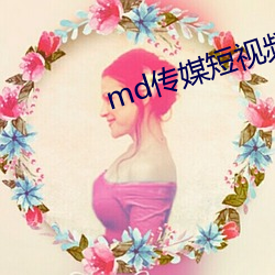 md传媒短(duǎn)视频在线观看