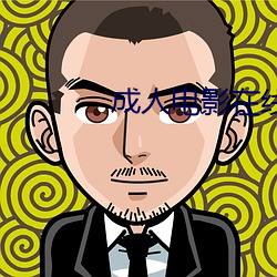 成人(rén)电影在线看