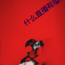 什么直播有福利看 （花把势）