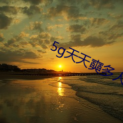5g天天奭多人 运动入口不容错过 （啧啧）