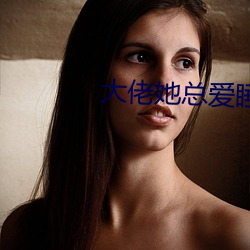 大佬她總愛睡覺