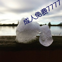 成(成)人免费777777