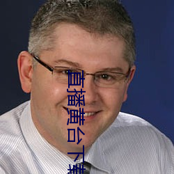 直播黄台下载 （能干）