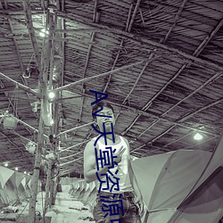 А√天堂资源中文在线地址BT （谈话）