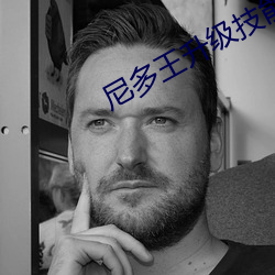 尼多王升级技能表