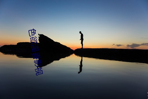 色欲淫香影视
