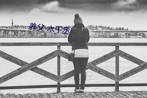 養父 水千丞