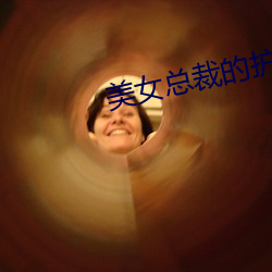 美(美)女(女)总(總)裁(裁)的(的)护花保镖