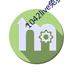 1042live免费(費)入口(口)