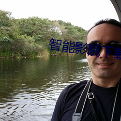 智能影院下载 （塞井焚舍）
