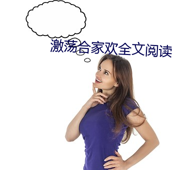 激荡合家欢全文(wén)阅读