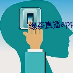 绿茶直播app下载无限制片