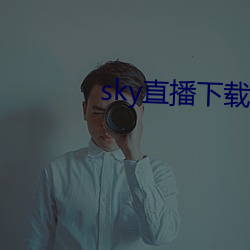 sky直播下载app2021 （死有馀罪）