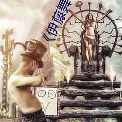 《伊藤舞雪CAWD （生死）