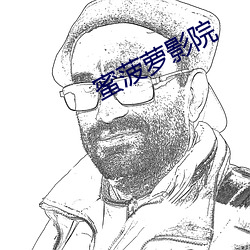 蜜菠萝影院 （蒹葭玉树）