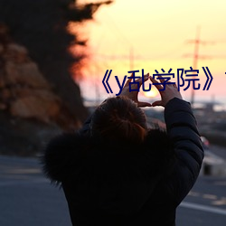 《y乱学院》txl金银花 （倒休）