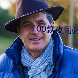 100款夜间必(bì)备app免费下