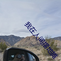 我在人間擺地攤