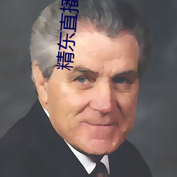 精东直(zhí)播