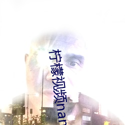 柠(檸)檬视(視)频namv路线(線)1入(入)口