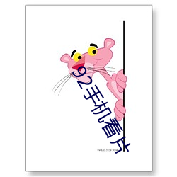 92手(手)机看片(片)