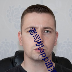 老(老)司机(機)app直(直)播平(平)台(台)