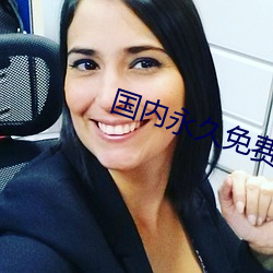 国(guó)内永久(jiǔ)免费crm