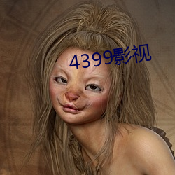 4399影视